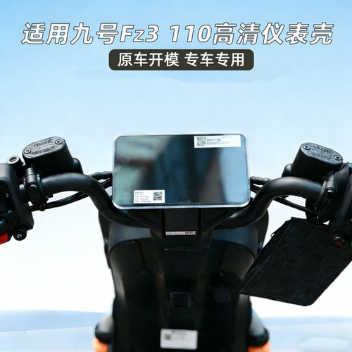 适用九号FZ3110透明仪表壳防水
