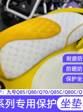 适用九号Q85C坐垫套改装Q80C加厚座包座垫套防滑耐磨电动车坐垫套