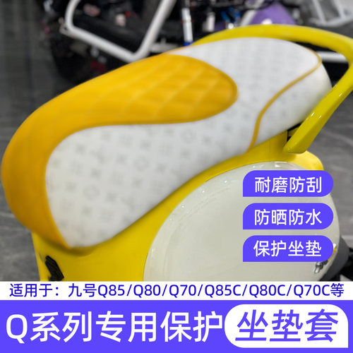 九号Q85C坐垫套加厚座包座垫套