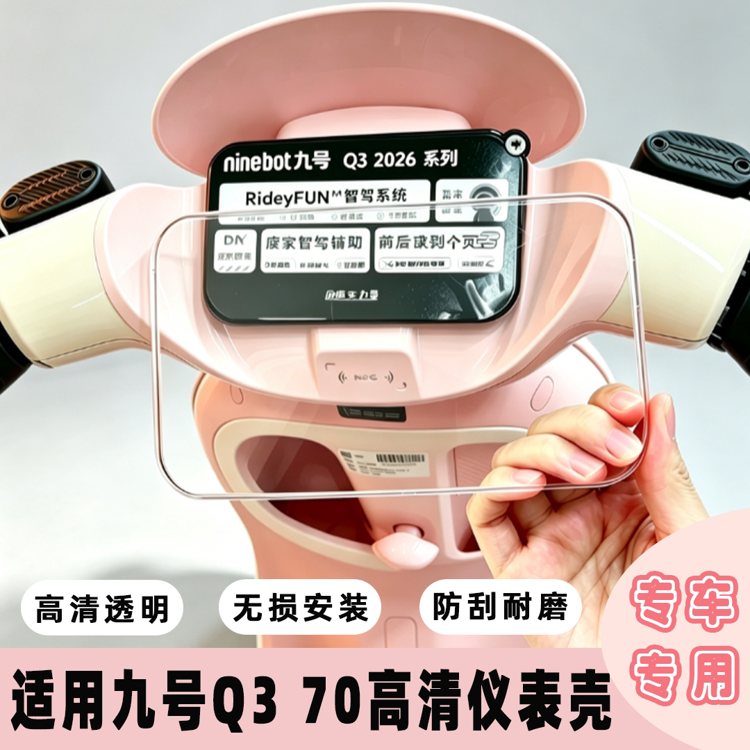 适用2026款九号Q3 70电动车仪表壳防水罩q3 70高清透明仪表盖配件