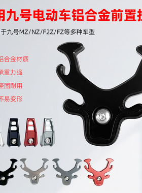 适用九号电动车新款MzMIX F2Z改装前置挂物钩NzMIX Fzmix头盔挂钩