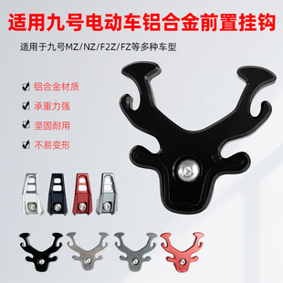 前置挂物钩NzMIX F2Z改装 Fzmix头盔挂钩 MzMIX 适用九号电动车新款