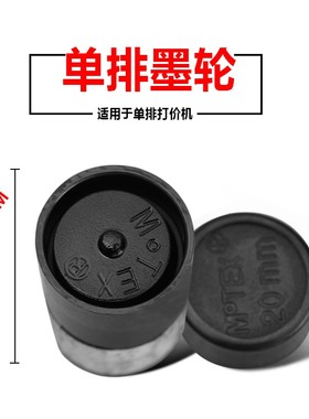 进口MOTEX打价机墨芯单排20mm墨轮5500打码机墨水7500标价机油墨