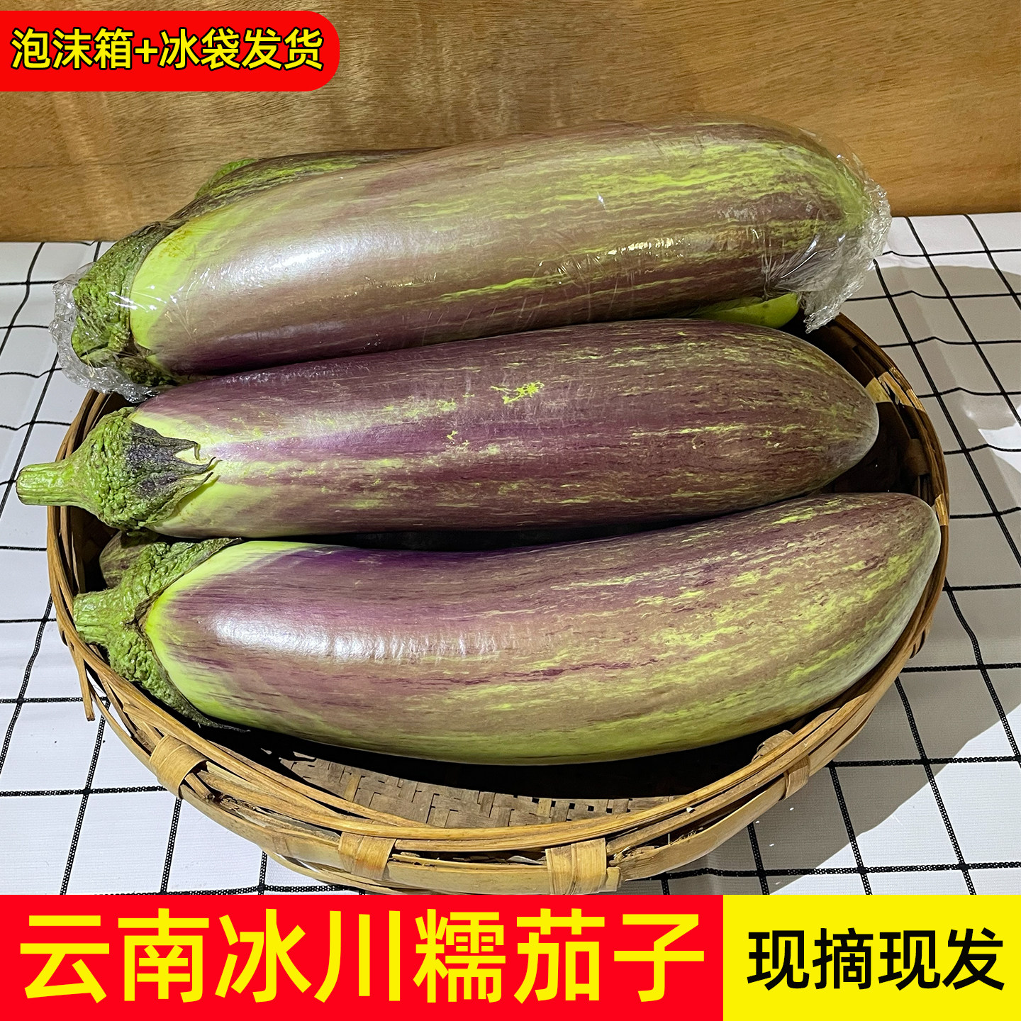 云南冰川茄子新鲜现摘面包茄子花茄子泡沫箱冰袋发货