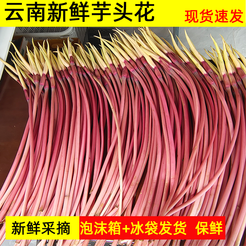 新鲜芋头花云南特产芋头花 新鲜蔬菜芋头花 芋荷花紫芋头花炒菜高性价比高么？