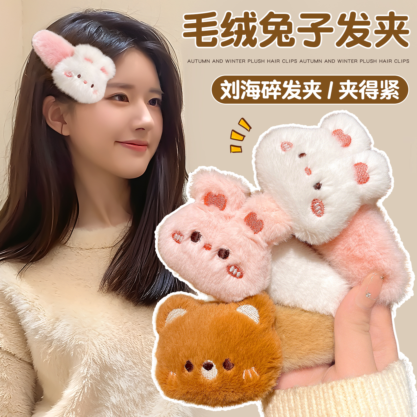 可爱毛绒侧边兔子发夹