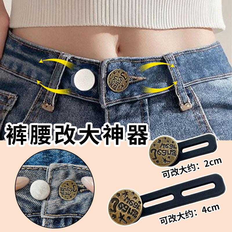 腰围改大便携隐形牛仔裤免缝可拆