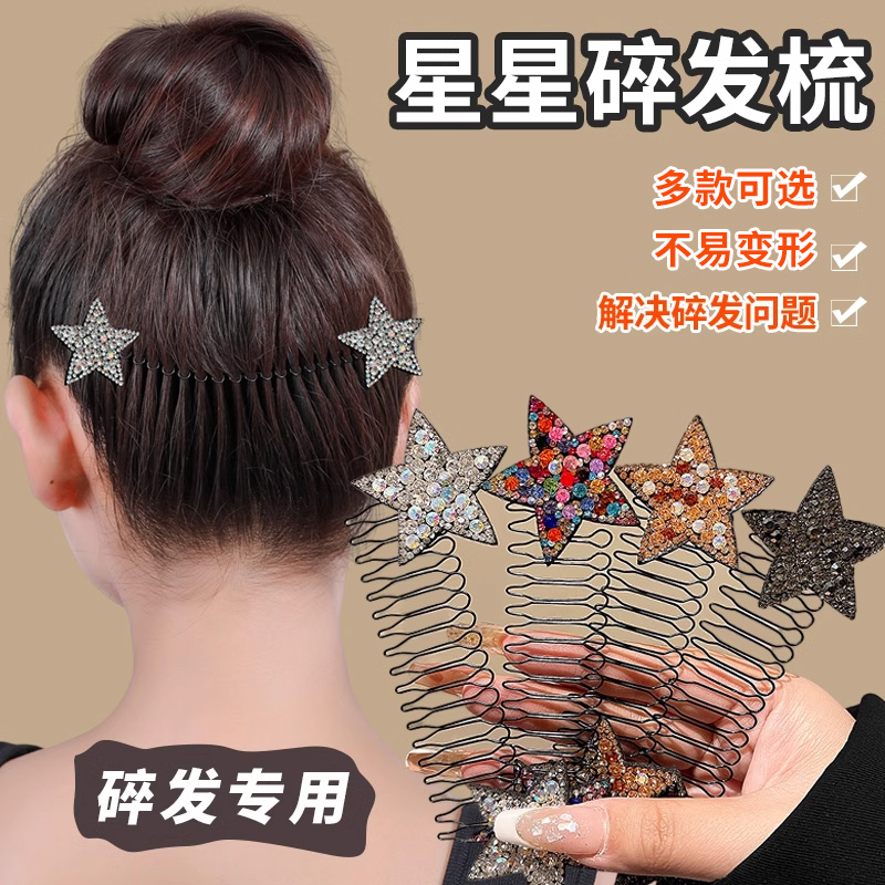 碎发插梳优雅百搭碎发整理神器