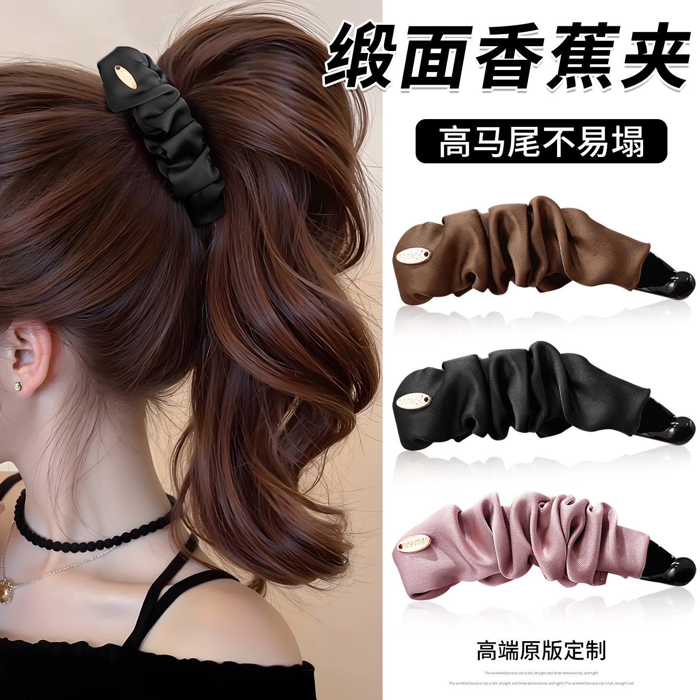 缎面褶皱高马尾香蕉夹