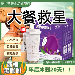 【大餐救星】邮政抖音同款西梅黑咖啡精选阿拉比卡高山小粒咖啡豆