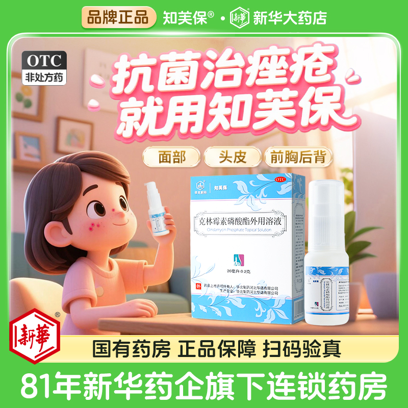 知芙保克林霉素磷酸酯外用溶液治疗痤疮20ml非擦剂嚓剂官方旗舰店