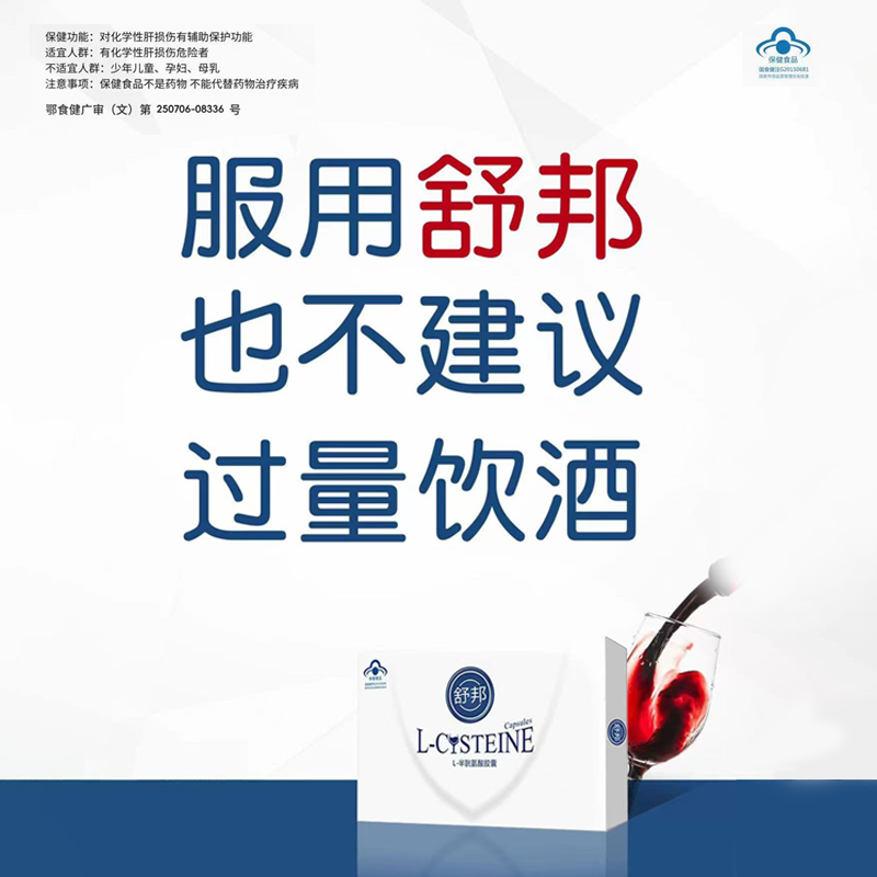 舒邦L-半胱氨酸胶囊应酬酒局男女通用护肝片护肝0.40g*6粒/盒