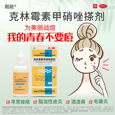 靓能克林霉素甲硝唑搽剂50ml甲硝锉嚓剂溶液官方旗舰店痤疮青春痘