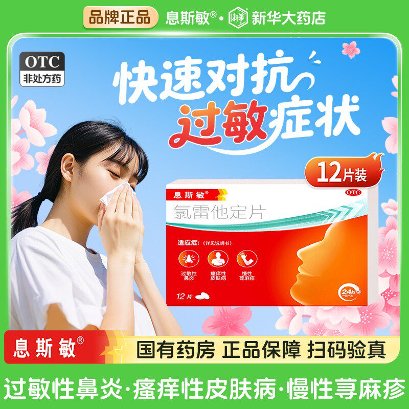 息斯敏氯雷他定片12片官方旗舰店正品抗过敏性鼻炎治疗鼻塞皮肤痒