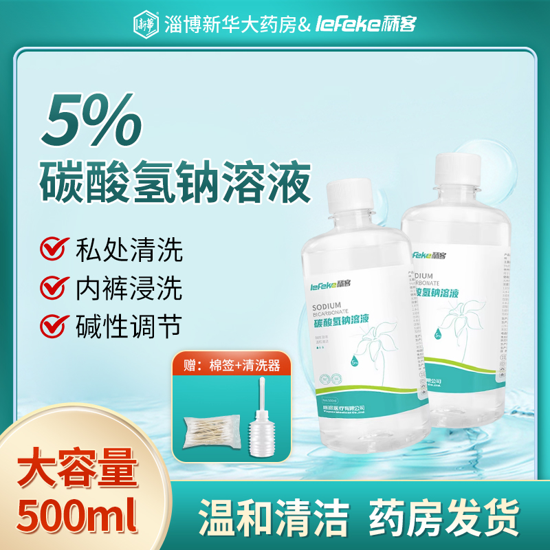 秝客5%碳酸氢钠溶液500ml妇科冲洗阴道清洗液小苏打私处抑菌医用 成人用品/情趣用品 私处护理 原图主图