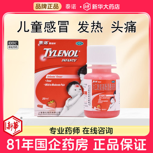 【泰诺林】泰诺林对乙酰氨基酚混悬滴剂20ml*1瓶