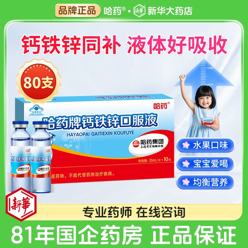 哈药牌钙铁锌口服液90支10支/盒