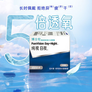 博士伦隐形眼镜近视纯视日夜硅水凝胶透明片 月抛6片装舒适正品
