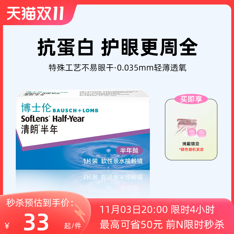 博士伦清朗隐形近视眼镜 半年抛透明高清轻薄舒适非日抛官网正品