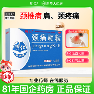 明仁颈痛颗粒12袋颈椎病肩颈疼痛官方旗舰店正品颈椎药区别颈复康