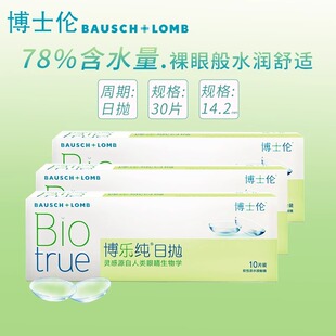 博士伦近视隐形眼镜博乐纯日抛30片水润舒适透氧旗舰店正品