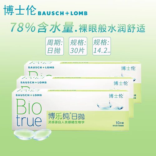 博士伦近视隐形眼镜博乐纯日抛30片水润舒适透氧旗舰店正品