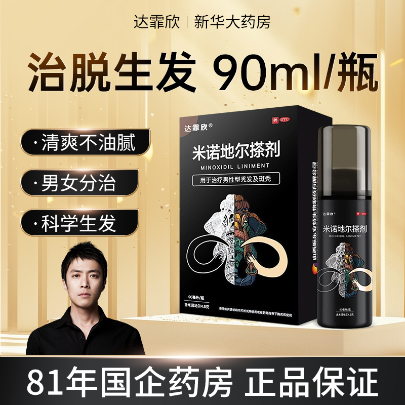 【达霏欣】米诺地尔搽剂5%*90ml*1瓶/盒