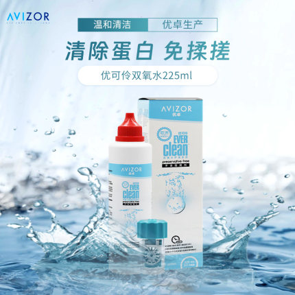 avizor优卓优可伶双氧水中和片角膜塑形镜隐形眼镜护理液225ml