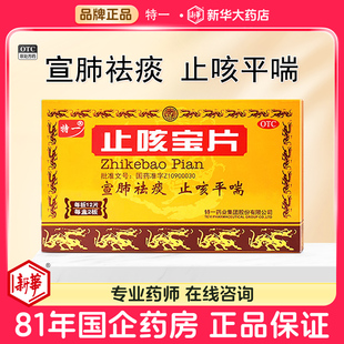 特一止咳宝片正品官方旗舰店宣肺祛痰止咳平喘咳嗽上呼吸道感染
