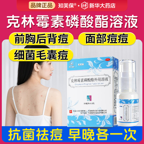 [华北制药]克林霉素磷酸酯外用溶液20ml*1瓶/盒痤疮祛痘痘痘毛囊炎