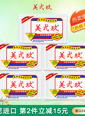 印尼进口b29美弍玖增白衣物婴儿皂美贰玖洗衣皂内衣肥皂252g*5块