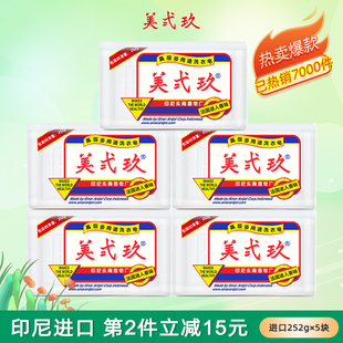印尼进口b29美弍玖增白衣物婴儿皂美贰玖洗衣皂内衣肥皂252g 5块