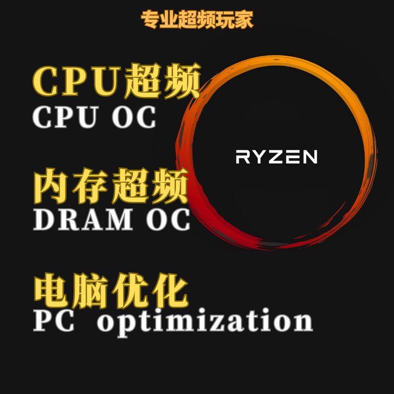 超频 CPU超频 电脑超频内存PUBG 吃鸡超频 电脑优化 优化电脑性能