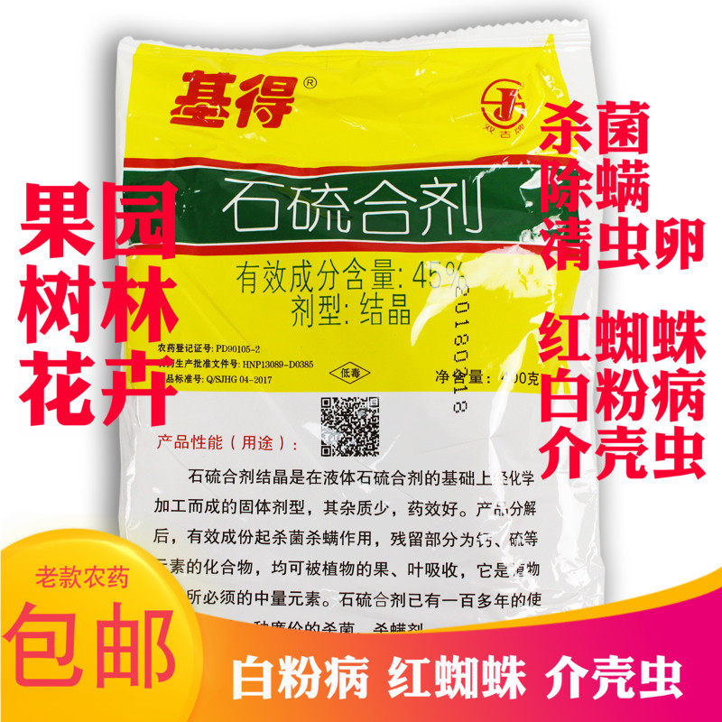 45%石硫合剂晶体花卉果树盆叶螨蚧壳虫锈壁虱红蜘蛛杀螨剂杀虫剂