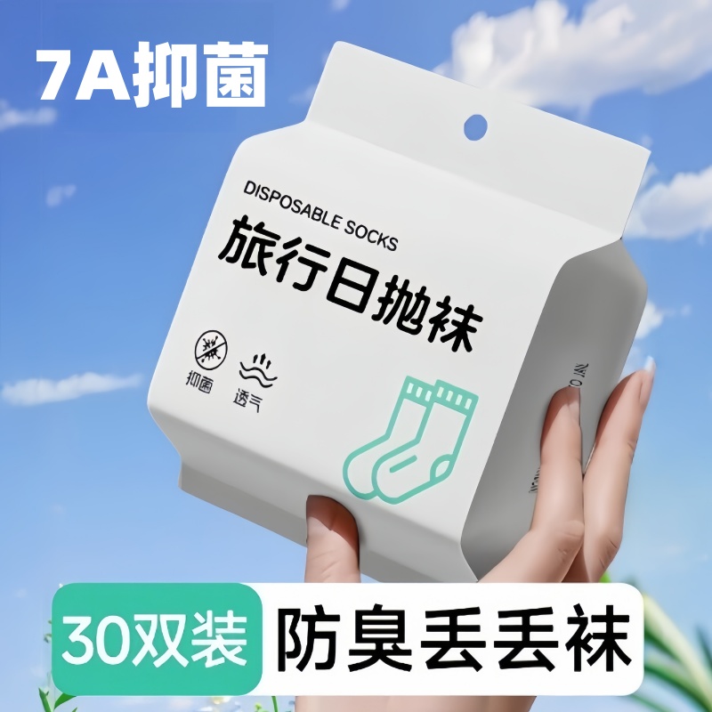 一次性袜子男女通用款抑菌防臭纯棉独立包装中筒短旅行免洗日抛袜