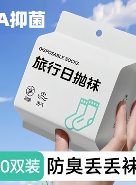 一次性袜子男女通用款抑菌防臭纯棉独立包装中筒短旅行免洗日抛袜