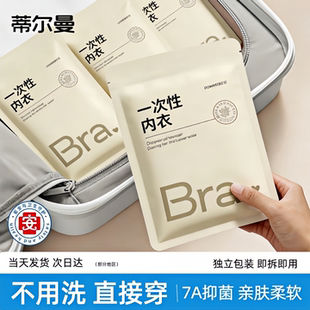 独立包装 一次性内衣文胸日抛免洗聚拢胸罩女旅游必备用品内裤 套装