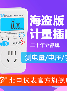北电仪表海盗版计量插座表电力监测仪功率计功耗检测20年电表厂家