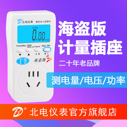 北电仪表海盗版计量插座表电力监测仪功率计功耗检测20年电表厂家