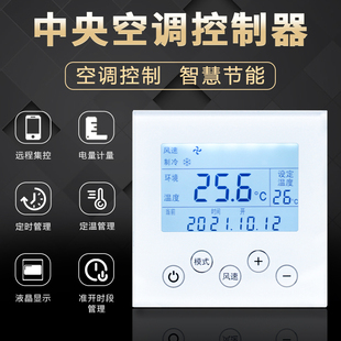 北电仪表中央空调控制面板远程控制智能调温三速开关风机排管水冷