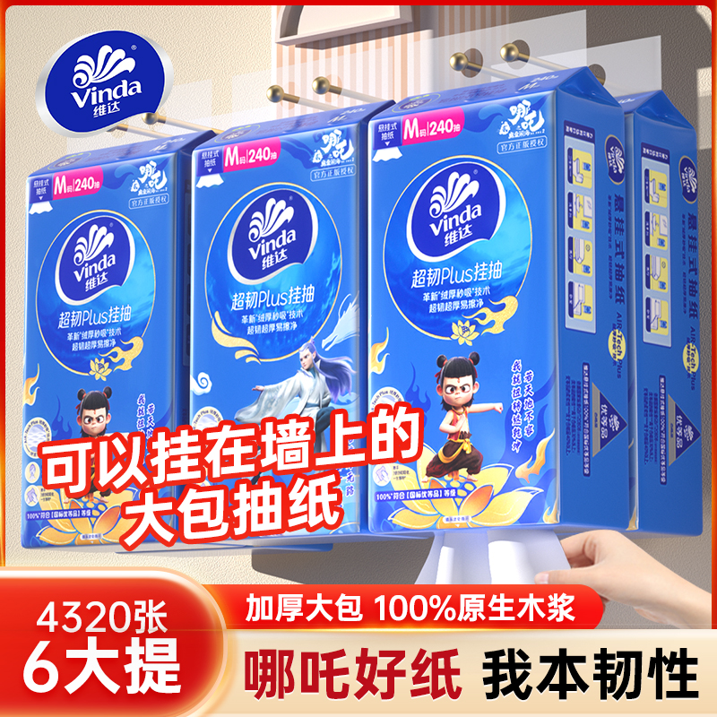 维达M码240抽哪吒联名款 挂抽壁挂纸巾可湿水家用悬挂式超韧抽纸