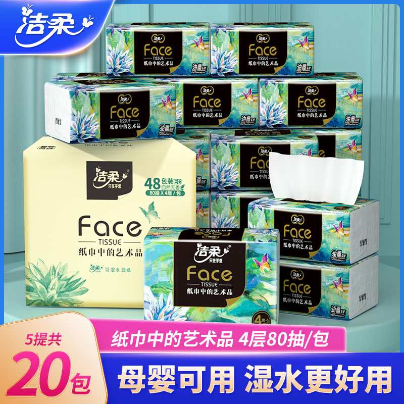 洁柔油画抽纸加厚4层可湿水纸巾