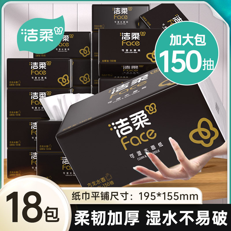 洁柔黑Face抽纸古龙水香纸巾加大包L码150抽可湿水卫生纸面纸整箱
