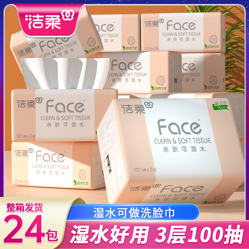 洁柔抽纸亲肤100抽24包家用纸巾实惠装餐巾卫生纸抽式可湿水纸巾