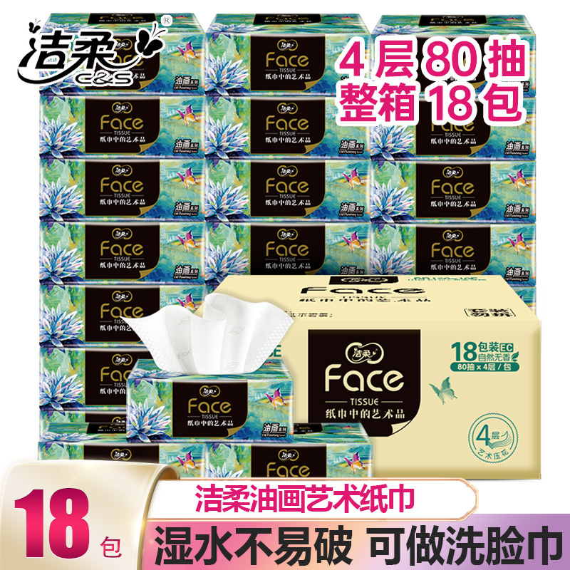 洁柔油画抽纸整箱批发纸巾家用实惠装大号可湿水自然无香绵柔感