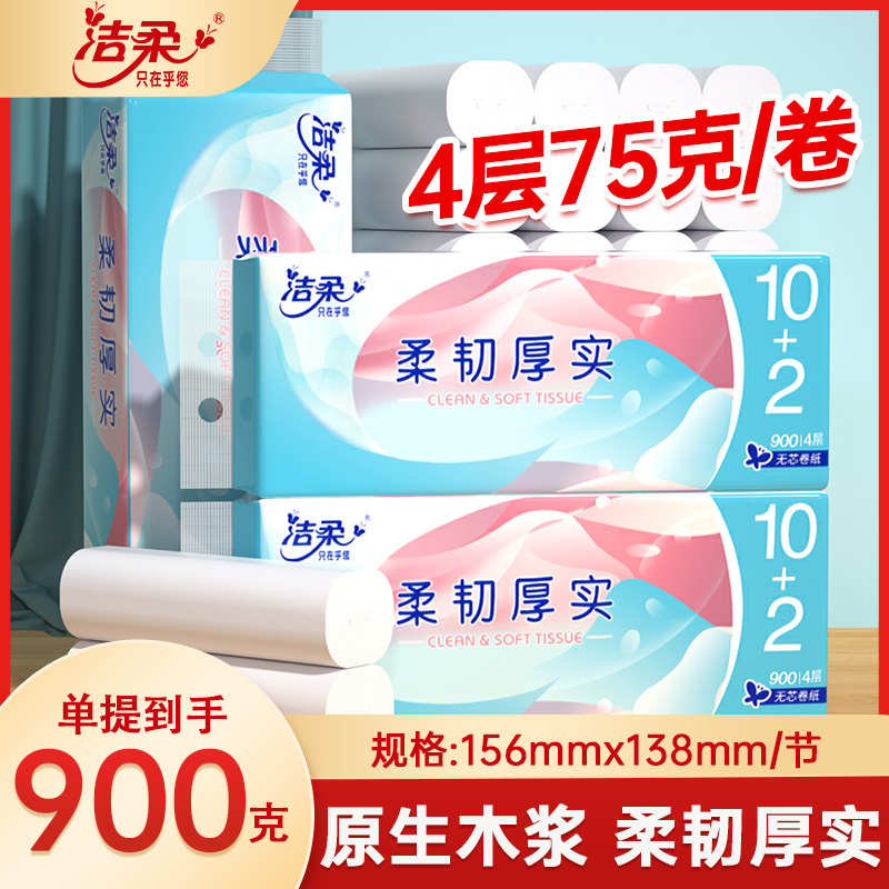 洁柔无芯卷纸900g4层12卷加厚卫生纸厕所手纸大卷家庭装家用纸巾