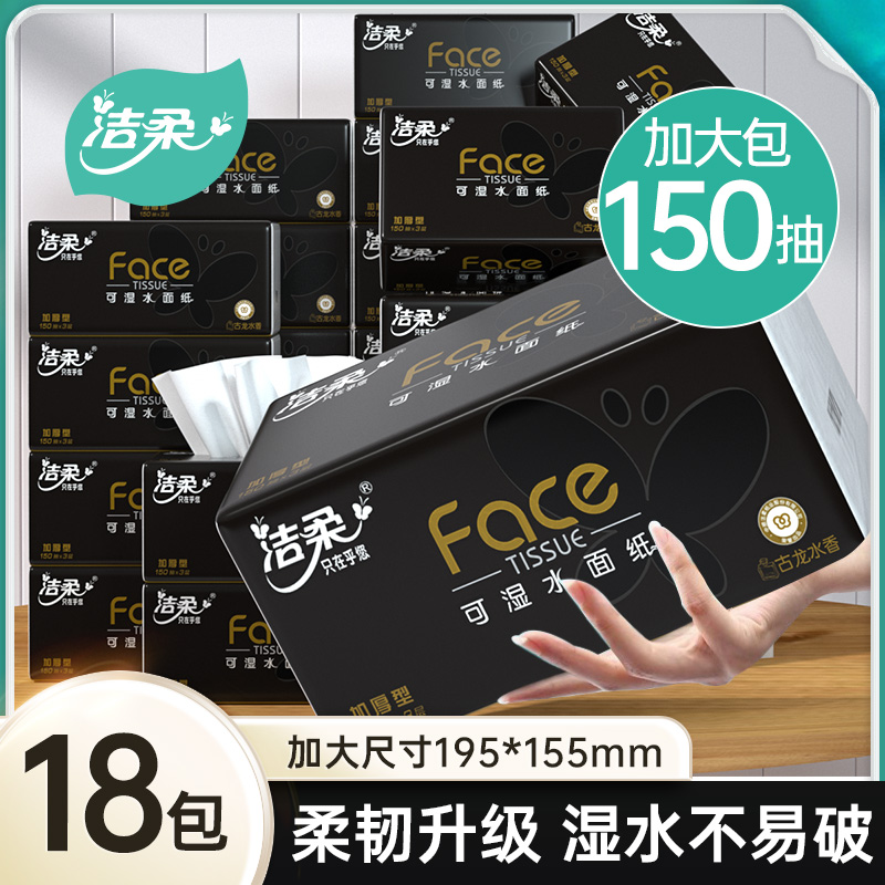 洁柔纸巾黑face抽纸古龙水香卫生纸家用150抽整箱大包l大号实惠装