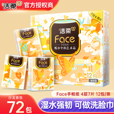 洁柔Face手帕纸加厚4层7包