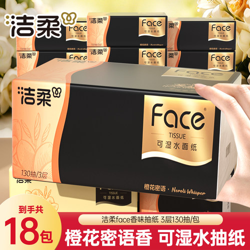 洁柔Face抽纸3层130抽18包橙花密语可湿水面纸整箱装大包M码餐纸