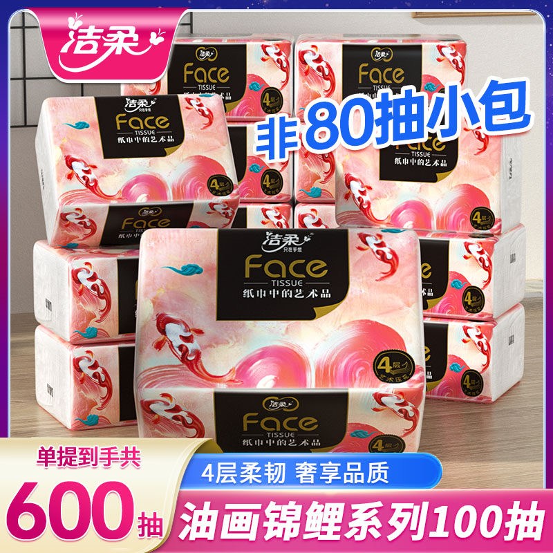 洁柔油画锦鲤抽纸4层100抽加厚纸巾卫生擦手抽餐巾纸家用实惠装